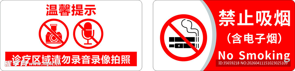 禁止吸烟 禁止录音录像等标识牌