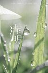 清明