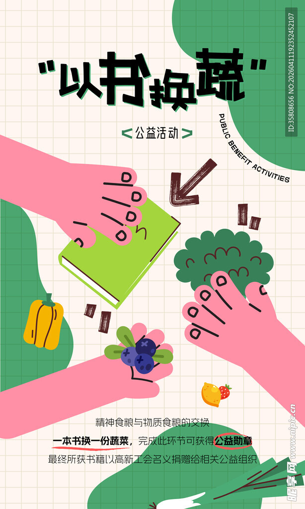 以书换蔬