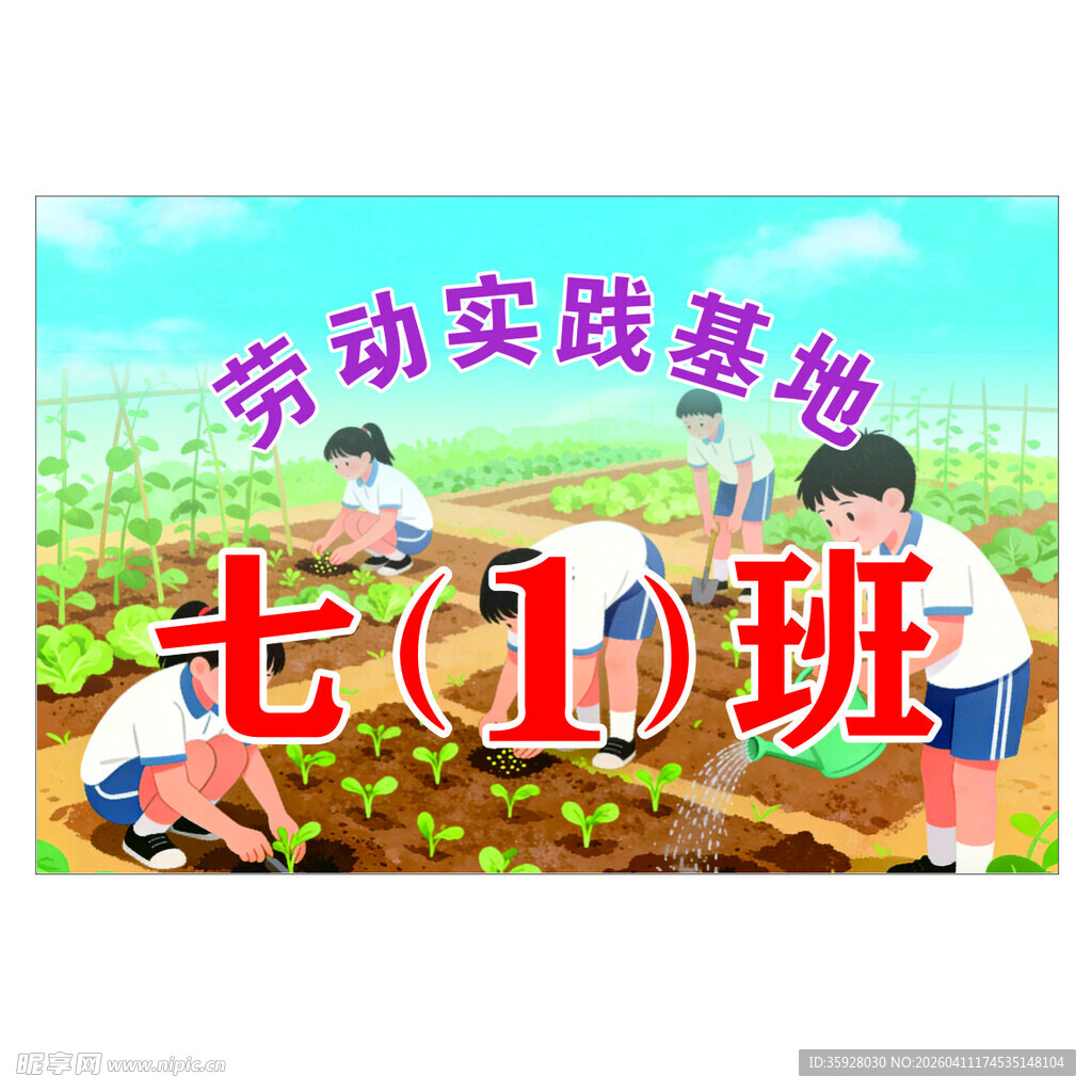 学校劳动牌校园劳动实践基地活