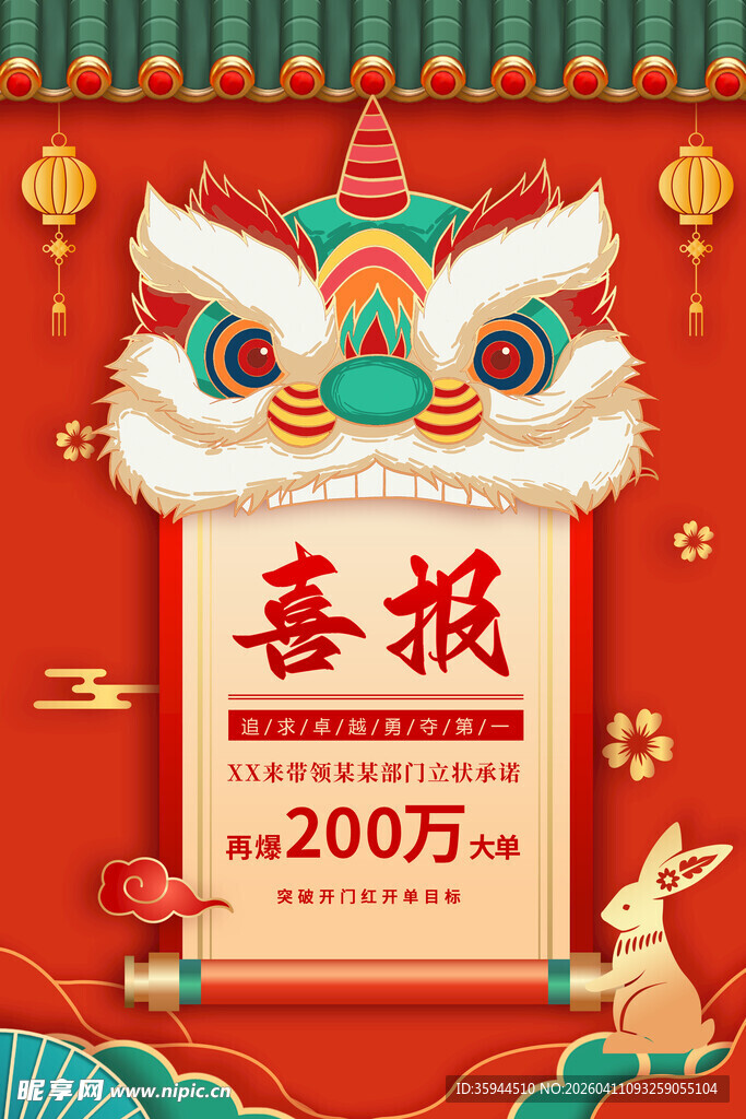 喜庆春节喜报200万