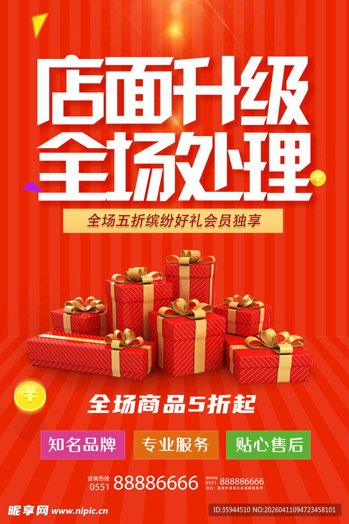 店面升级全场处理促销图