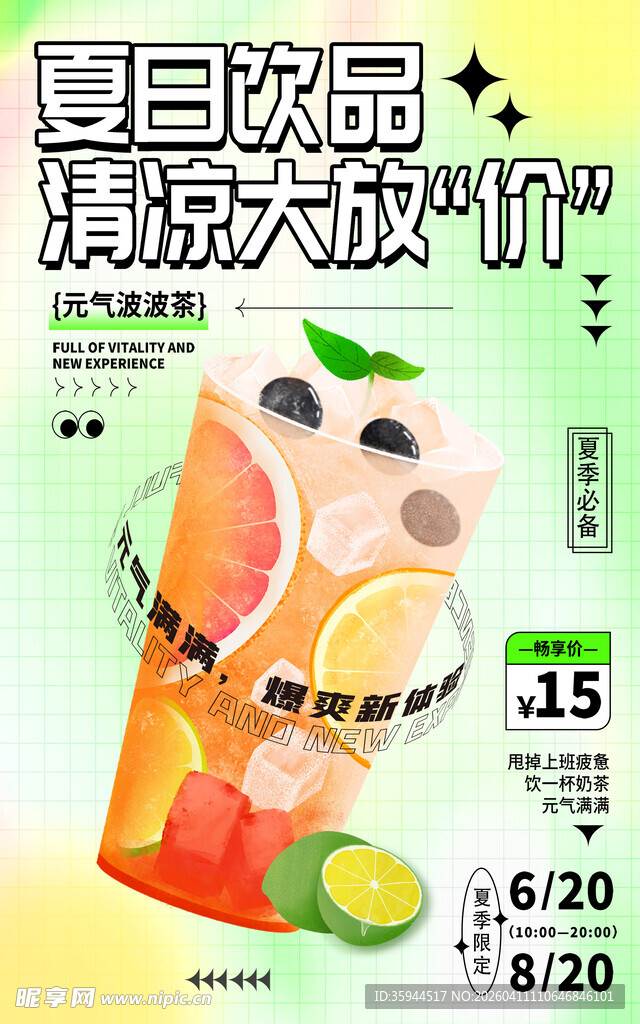 夏日饮品清凉大放价