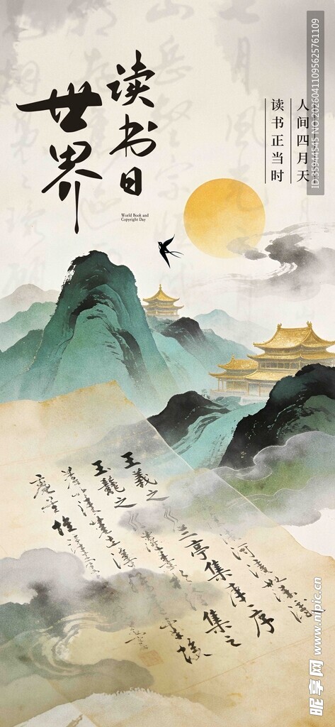 世界读书日古风山水诗意背景图