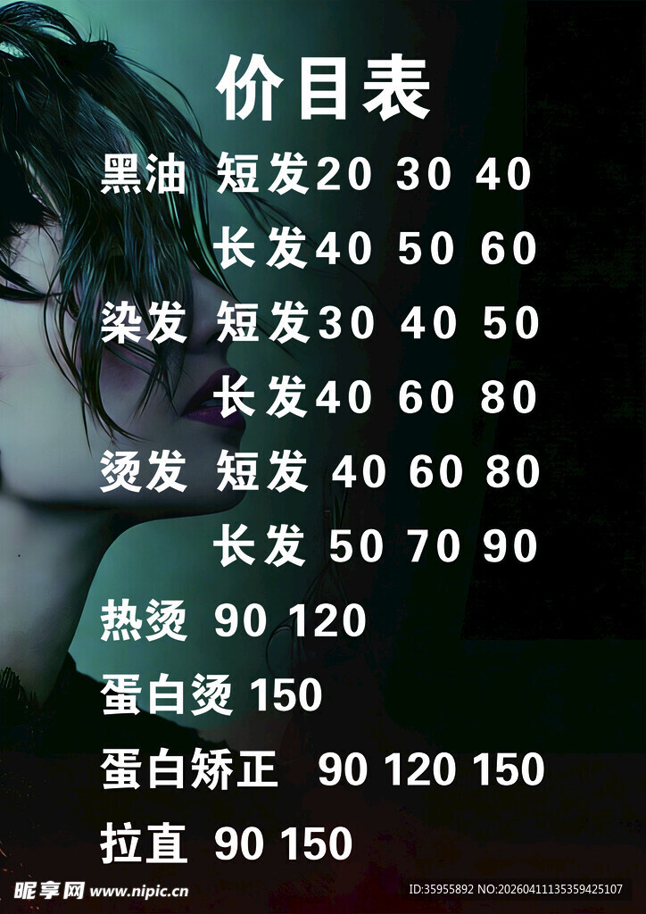 美发价目表