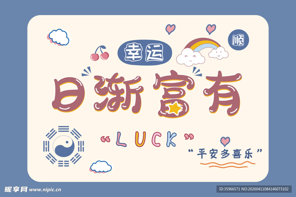 日新富有幸运祝福图