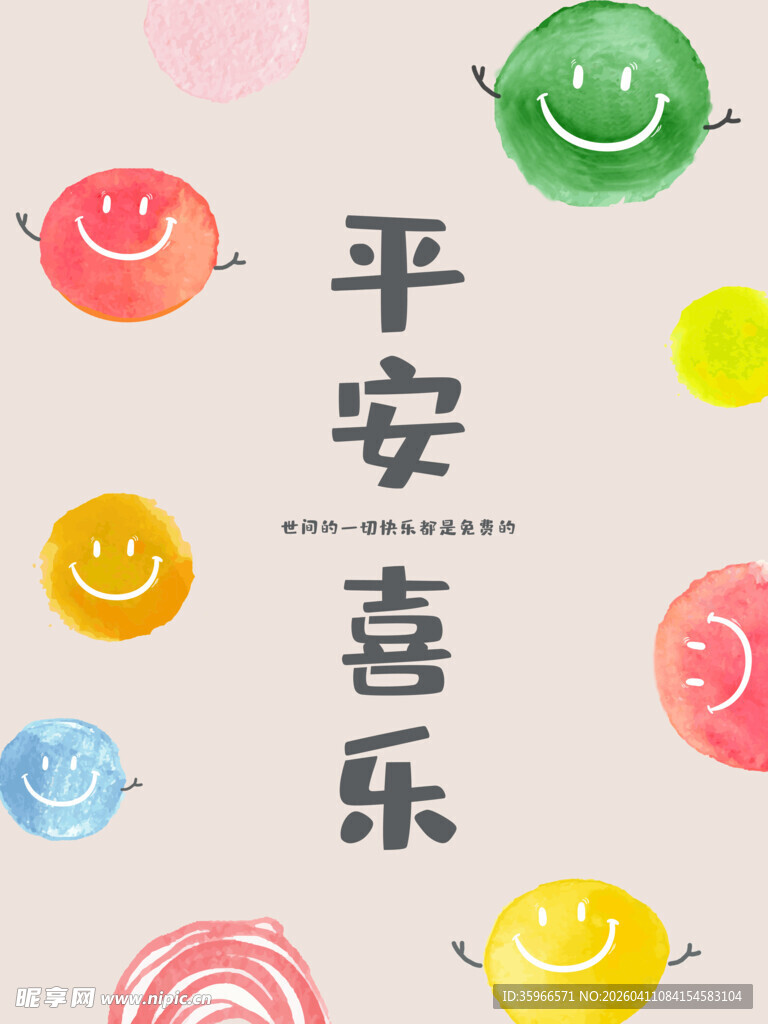 彩色笑脸与平安喜乐文字