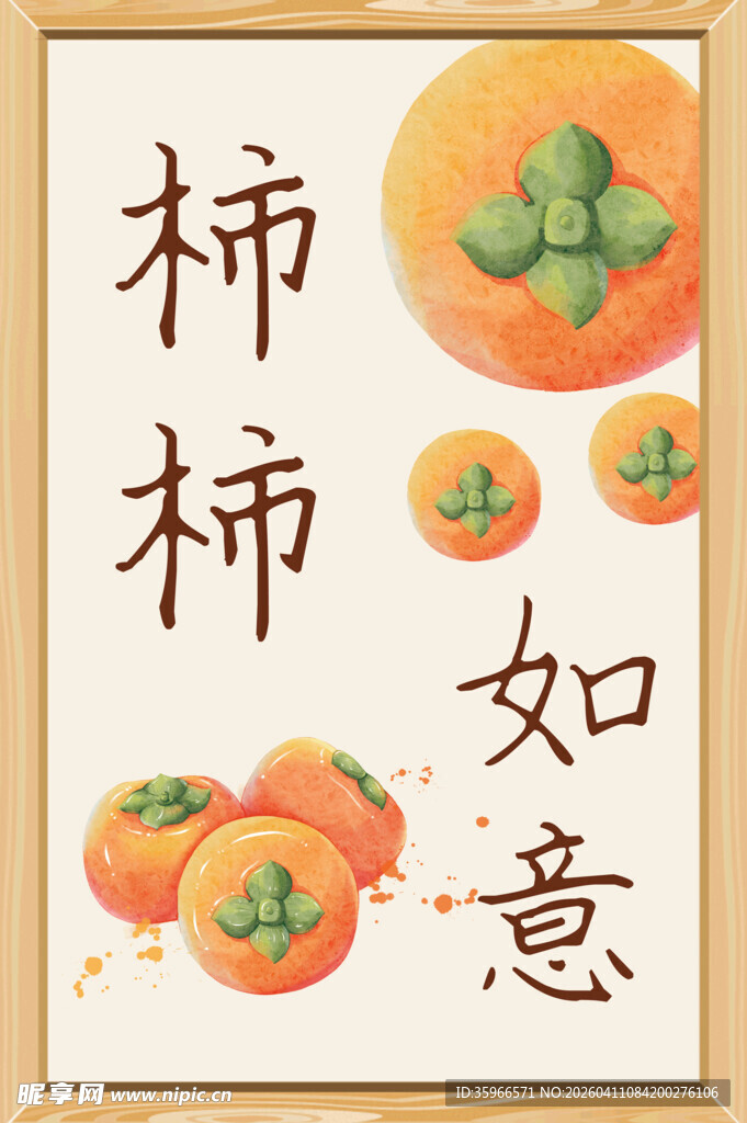 柿柿如意书法装饰图