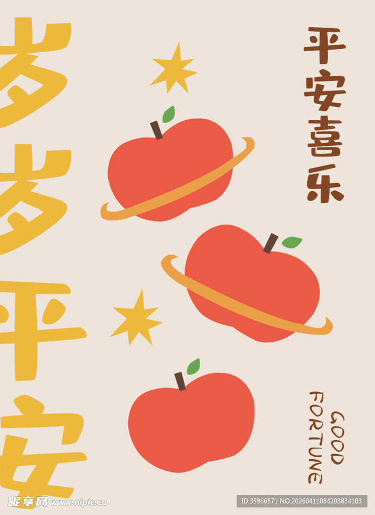 平安喜乐苹果主题插画