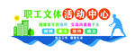 职工文体活动中心宣传图