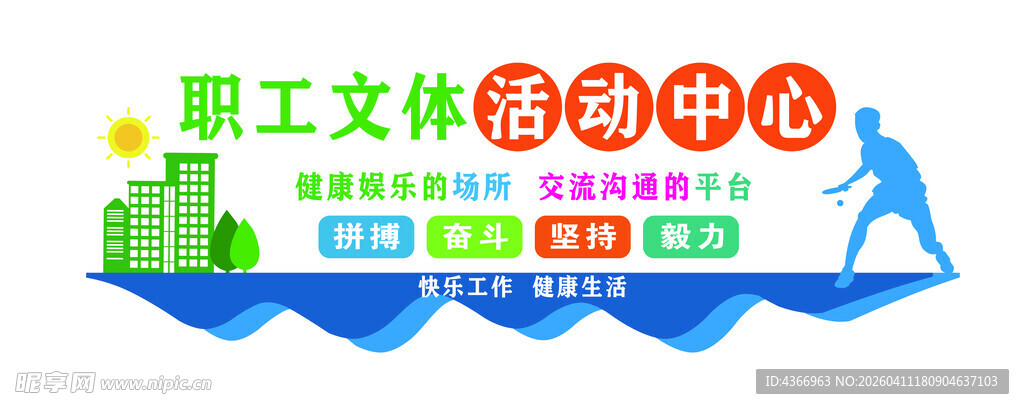 职工文体活动中心宣传图