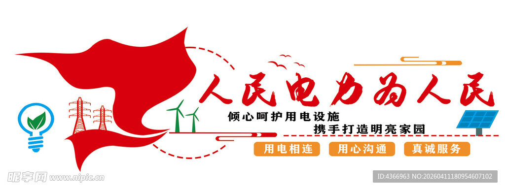 人民电力为人民文化墙
