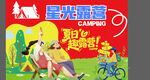 星光露营活动欢乐场景
