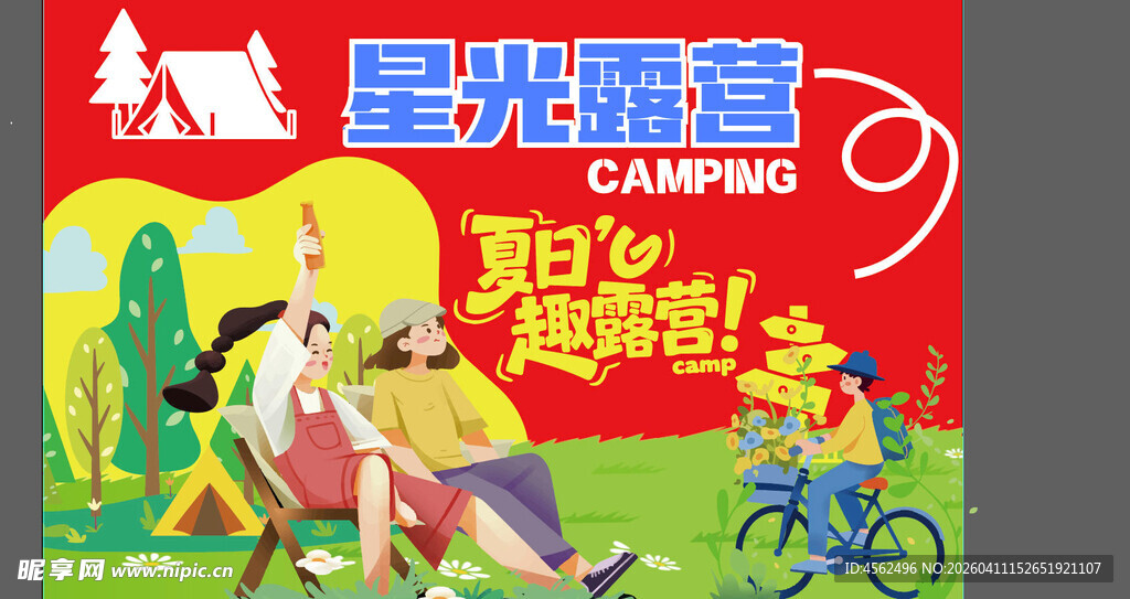 星光露营活动欢乐场景