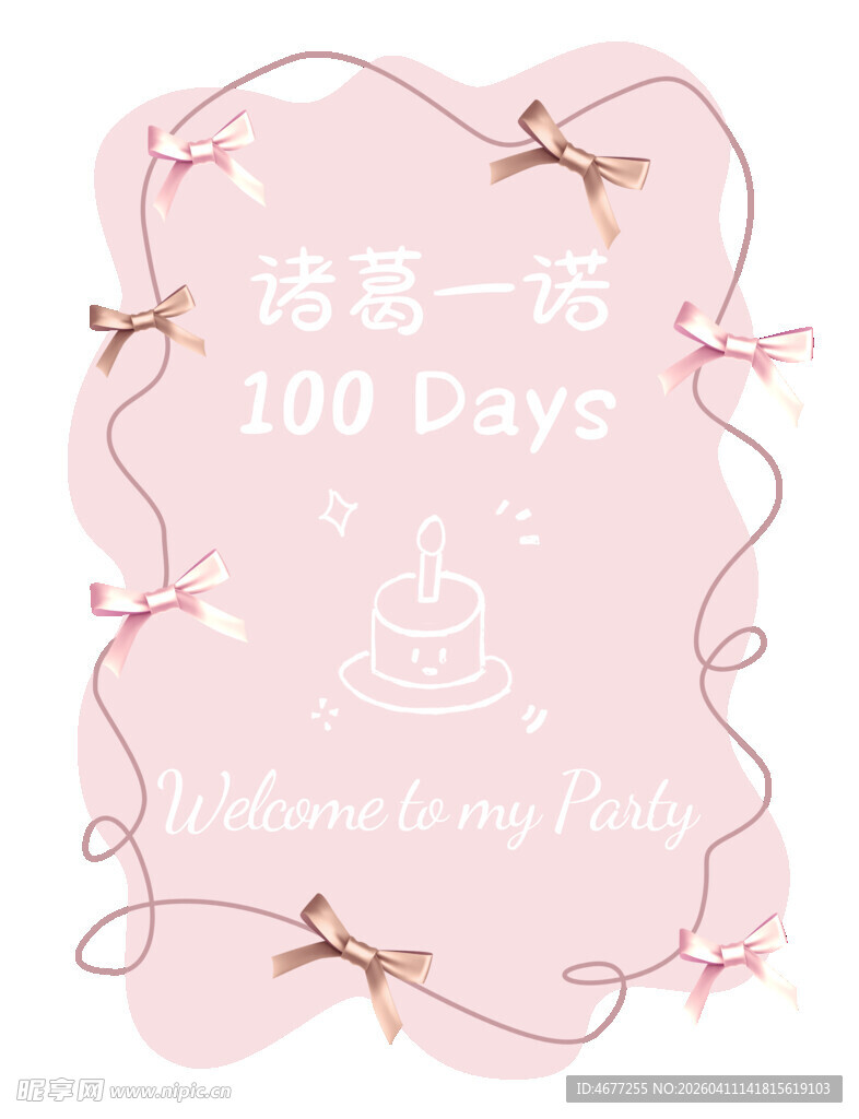 百日宴装饰布置粉色迎宾海报