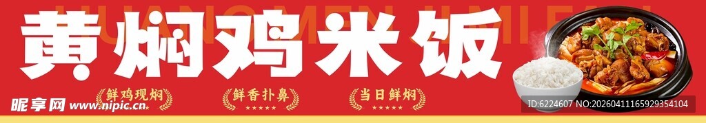黄焖鸡米饭美食展示软膜灯箱海报