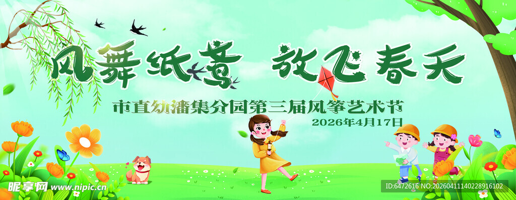 风舞纸鸢 放飞春天