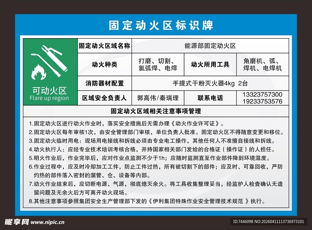 固定动火区域安全责任认定标识牌