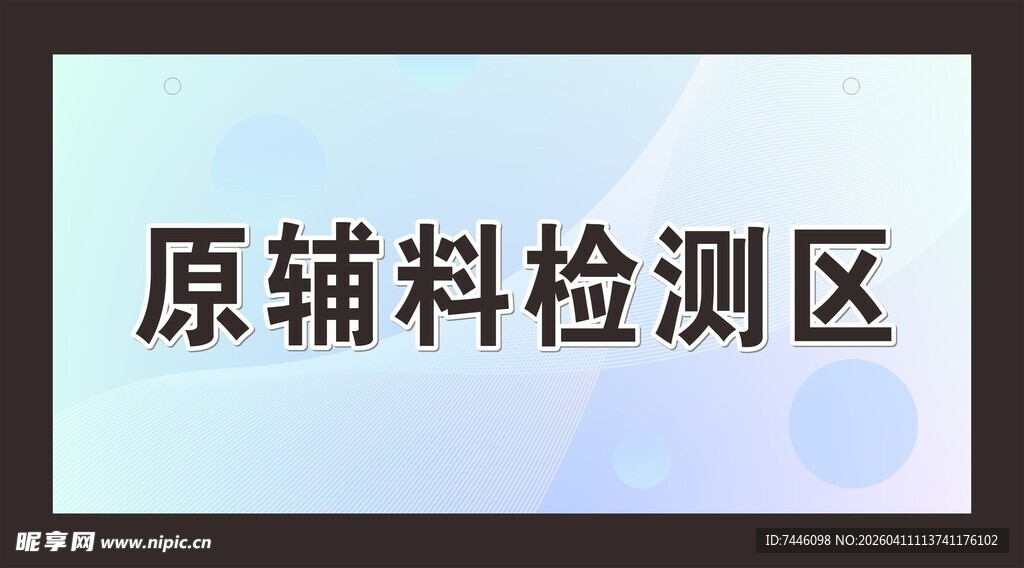 检测区吊牌