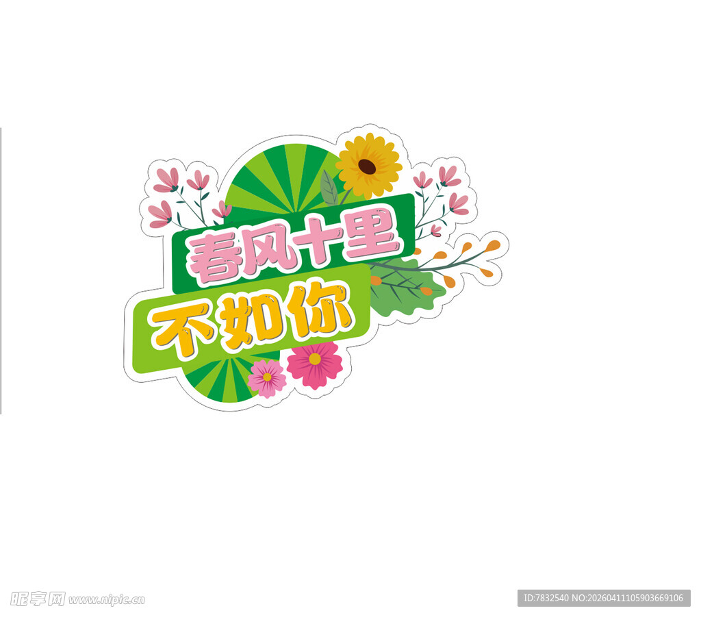 春风十里不如你手举牌