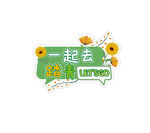 一起去踏青手举牌