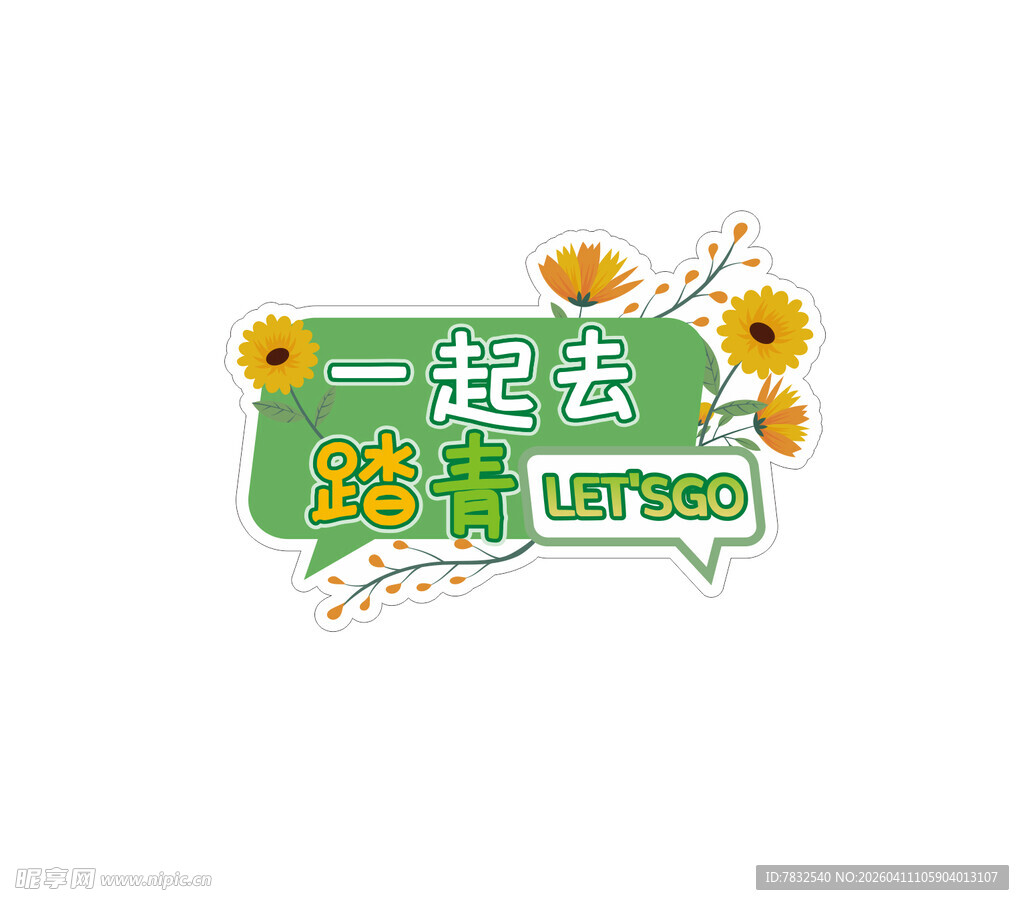 一起去踏青手举牌