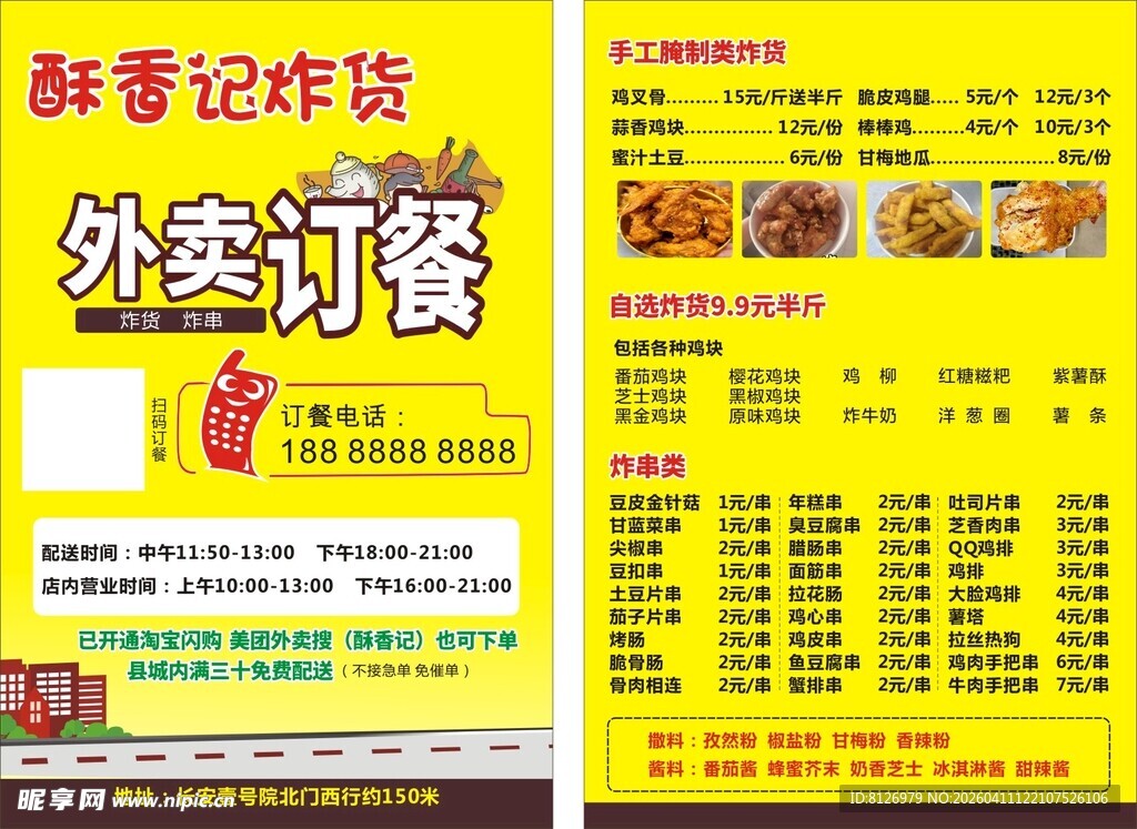 酥馨记炸货外卖订餐单