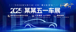 车展背景车展海报十一五一车展