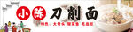 刀削面招牌