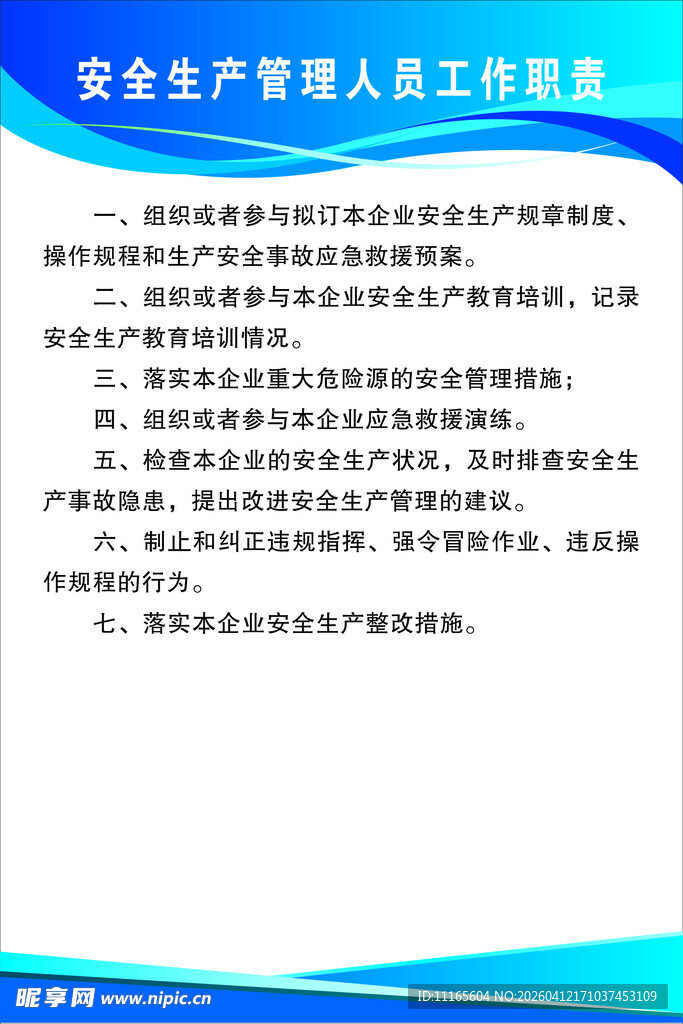 安全生产管理人员工作职责