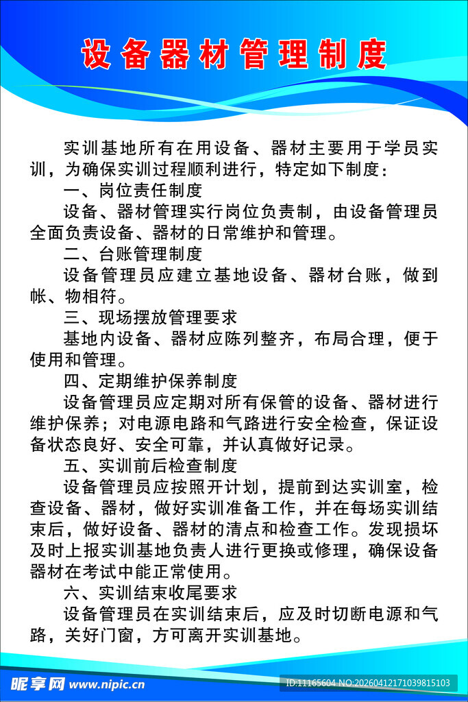 设备器材管理制度