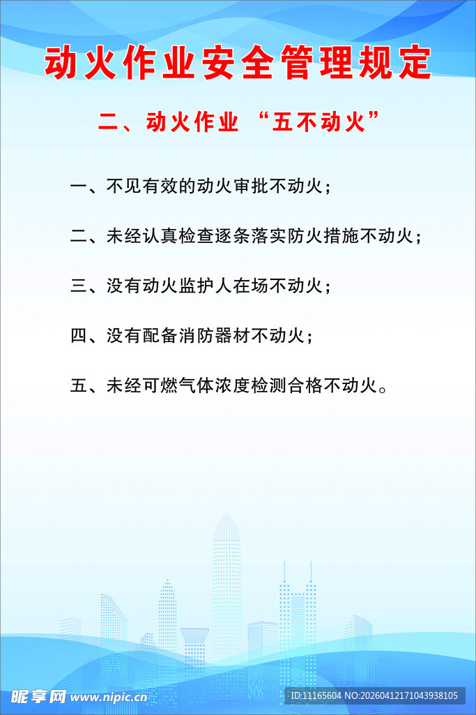 动火作业安全管理规定五不动火