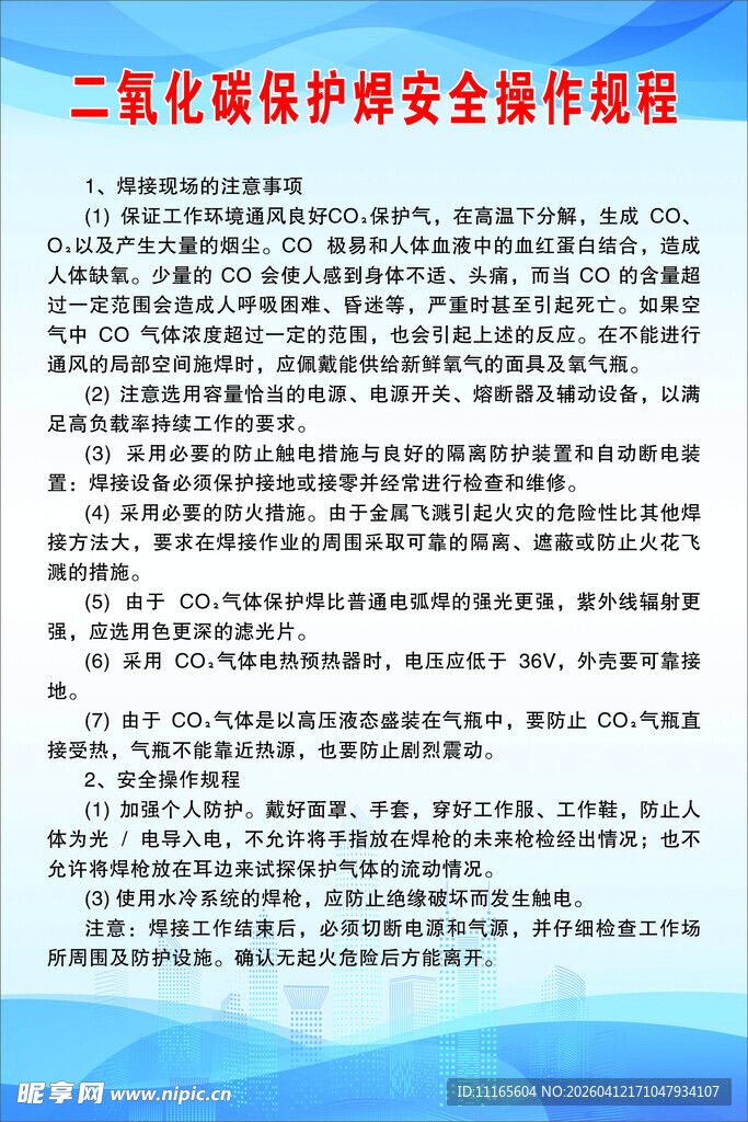 二氧化碳保护焊安全操作规程