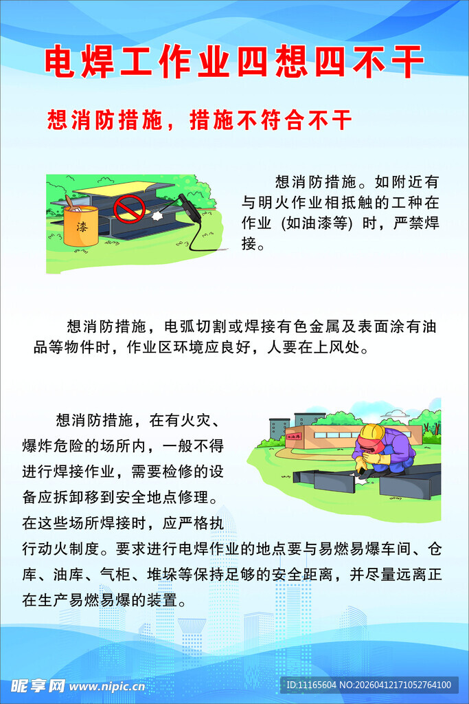 电焊作业思想四不干