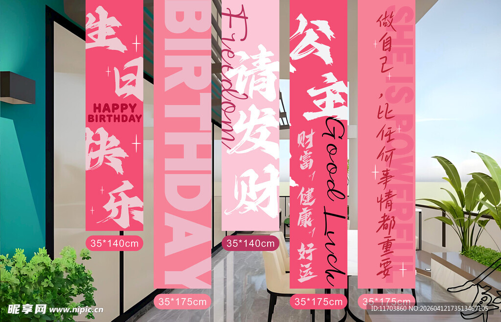 生日条幅装饰