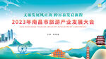2023晶品旅游产业大会海报