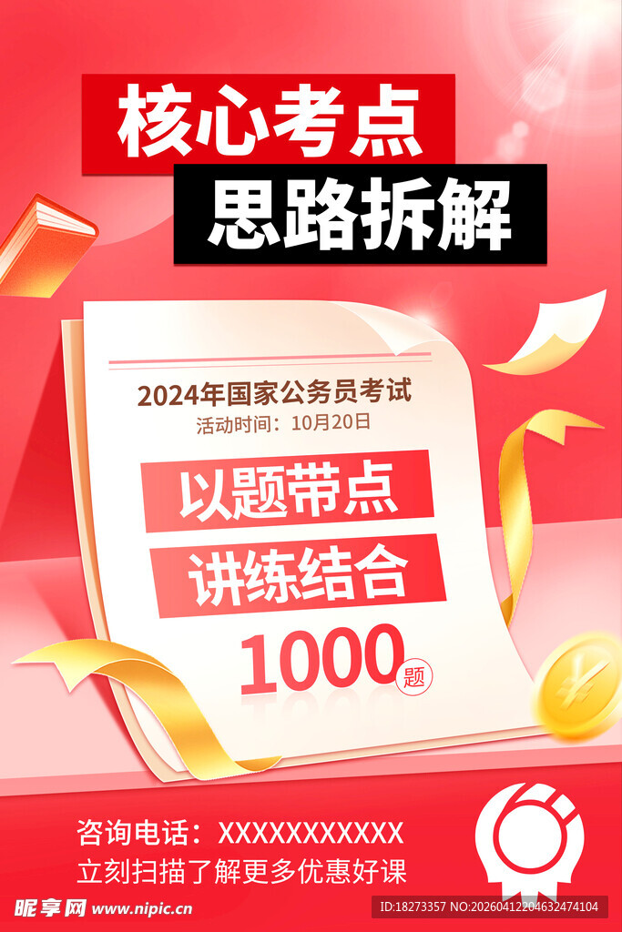 公务员辅导班海报