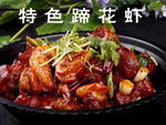 特色蹄花虾