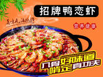 招牌鸭恋虾