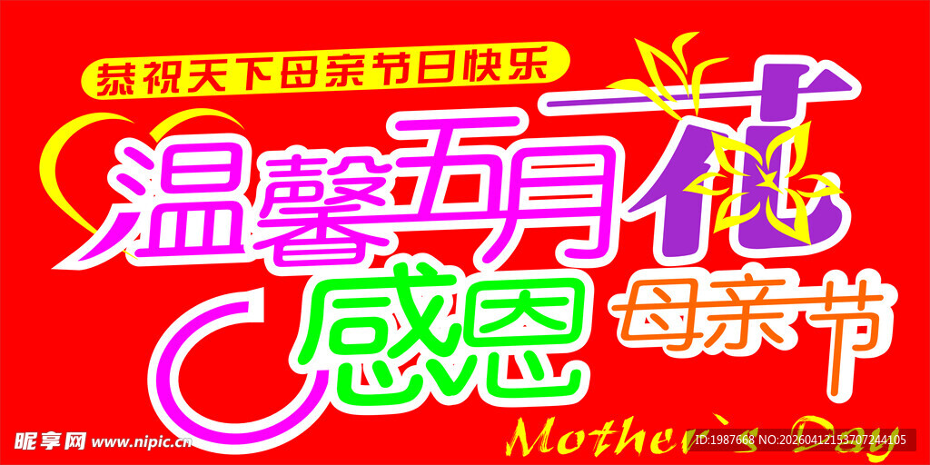 温馨五月感恩母亲节