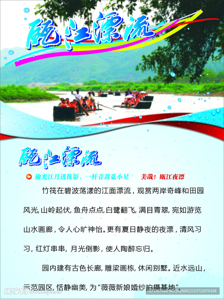 瓯江漂流海报