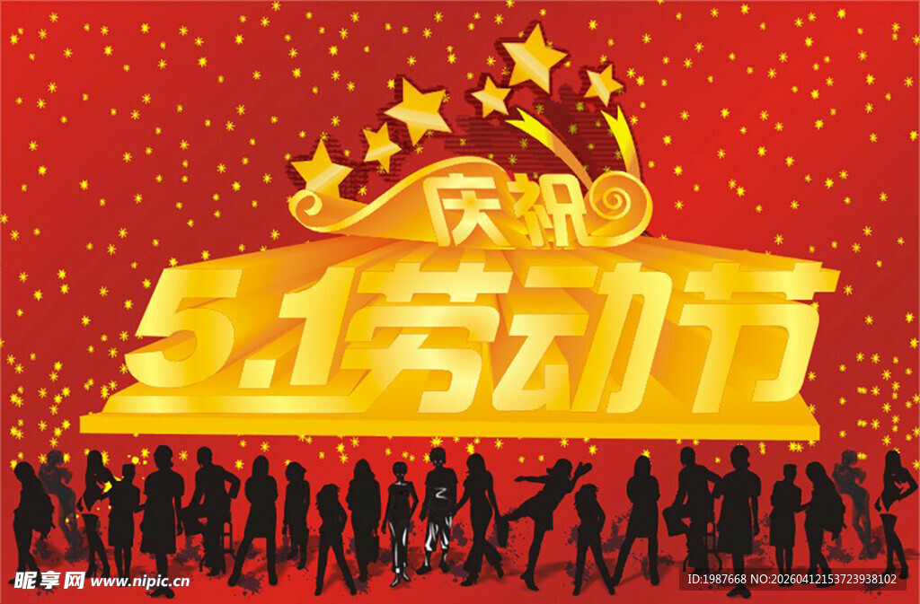 庆祝五一劳动节海报