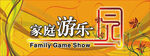 家庭游乐时光