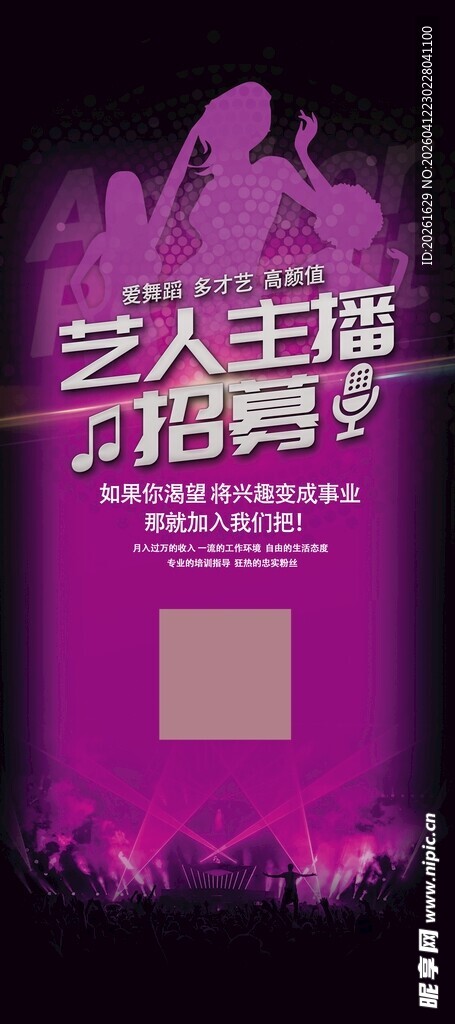 艺人主播招募海报