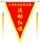 流动红旗