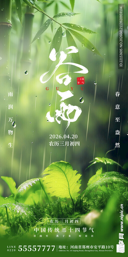 绿色清新谷雨节气海报