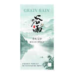 古风清新简约谷雨节气海报