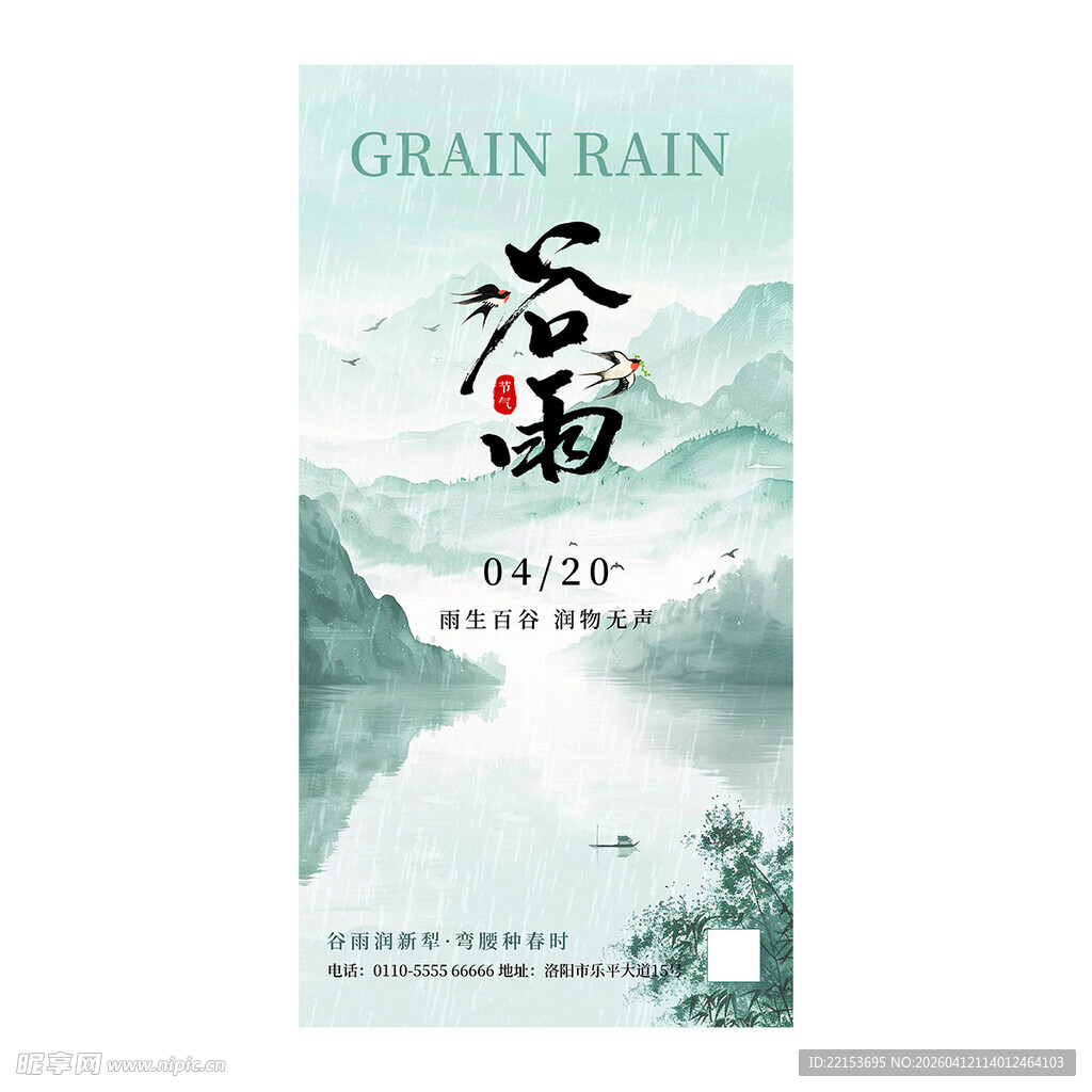 古风清新简约谷雨节气海报