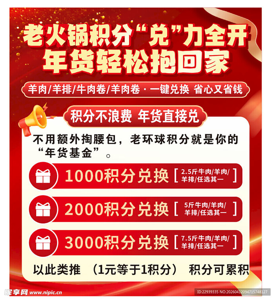 老火锅积分兑年货活动