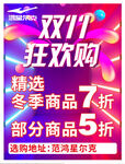 双11狂欢购冬季商品折扣